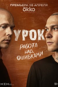 Урок - постер