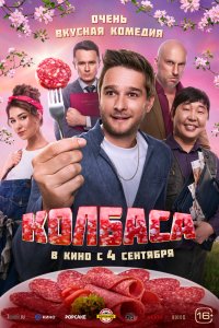 Колбаса - постер